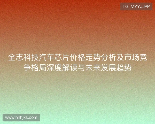 全志科技汽车芯片价格走势分析及市场竞争格局深度解读与未来发展趋势